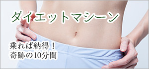 ダイエットマシーン