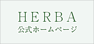 HERBA公式ホームページ