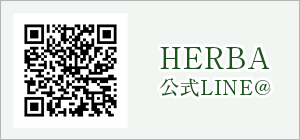 HERBA公式LINE@