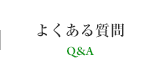 よくある質問